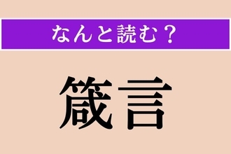 【難読漢字】「箴言」正しい読み方は？ 戒めとなる言葉のことを言います