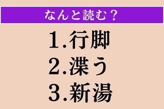 【難読漢字】「行脚」「渫う」「新湯」読める？