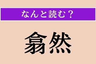 【難読漢字】「翕然」正しい読み方は？ 多くのものが一つに集まり合うこと。「翕合」も同じような意味です
