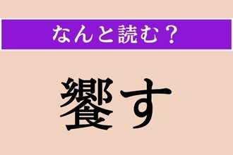 【難読漢字】「饗す」正しい読み方は？「きょうす」とも読みますが、こんな読み方もあるんです