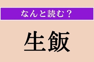 【難読漢字】「生飯」正しい読み方は？「〜を読む」でわかる？