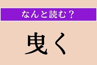 【難読漢字】「曳く」正しい読み方は？「曳」という漢字が入った東京の地名を考えるとわかるかも