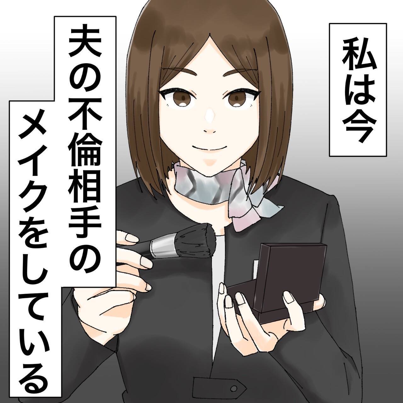 「また来た…」夫の不倫相手が職場に出没 彼女にメイクしながら復讐を誓うサレ妻【漫画】