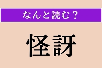 【難読漢字】「怪訝」正しい読み方は？「かいが」とも読みますが、こちらのほうが一般的ですね
