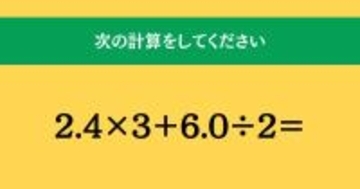 大人ならわかる? 小学校の「算数」問題<Vol.1462>