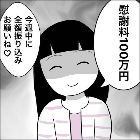 「じゃあ裁判する?」慰謝料の支払いをごねるヘラ子に最終通告