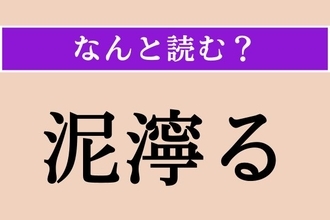 【難読漢字】「泥濘る」正しい読み方は？ 道などの土がどろどろになることです