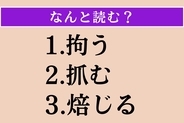 【難読漢字】「拘う」「抓む」「焙じる」読める?