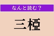 【難読漢字】「三椏」正しい読み方は? 樹皮の繊維は和紙の原料になります