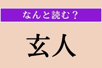 【難読漢字】「玄人」正しい読み方は？ サービス問題！