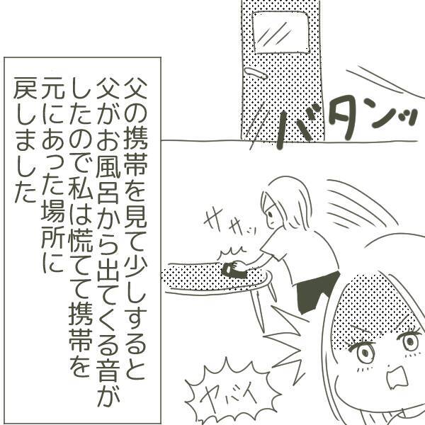 ヤバい! 疑惑の携帯を盗み見していることが父親にバレた…