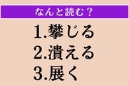 【難読漢字】「攀じる」「潰える」「展く」読める?