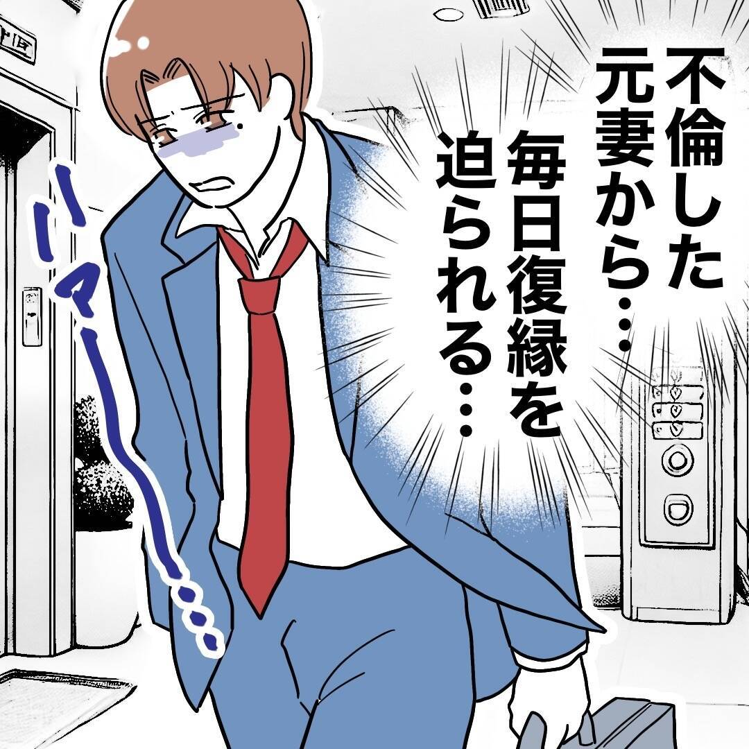 元妻からの日々の復縁要求にうんざり…帰宅したら待っていたのは!?