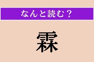 【難読漢字】「霖」正しい読み方は？ ひらがな4文字の天気に関係がある言葉です