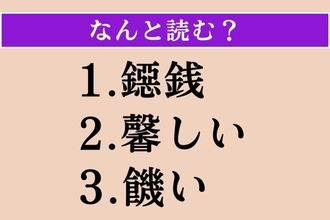 【難読漢字】「鐚銭」「馨しい」「饑い」読める？