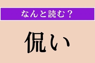 【難読漢字】「侃い」正しい読み方は？ 剛直なことです