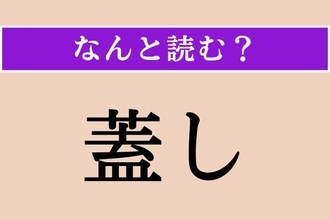 【難読漢字】「蓋し」正しい読み方は？「思うに」という意味です