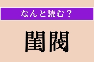 【難読漢字】「閨閥」正しい読み方は？ 言葉の意味がわからなくてもこれは読めそう！