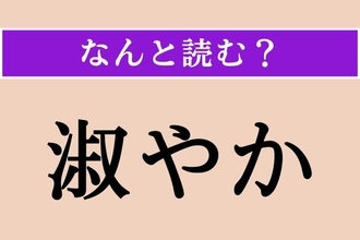 【難読漢字】「淑やか」正しい読み方は？「淑女」ってどんな人？