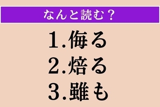 【難読漢字】「侮る」「焙る」「雖も」読める？