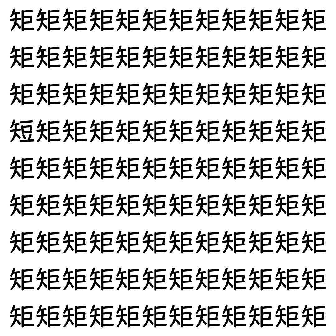 【漢字探し】ずらっと並んだ「矩」の中にまぎれた別の漢字一文字は?