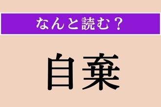 【難読漢字】「自棄」正しい読み方は？「じき」ではない読み方わかりますか？