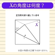 【角度当てクイズ Vol.668】xの角度は何度？