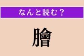 【難読漢字】「膾」正しい読み方は？ お正月に出てくる料理の一つです