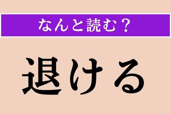 【難読漢字】「退ける」「粧す」「此方」読める?