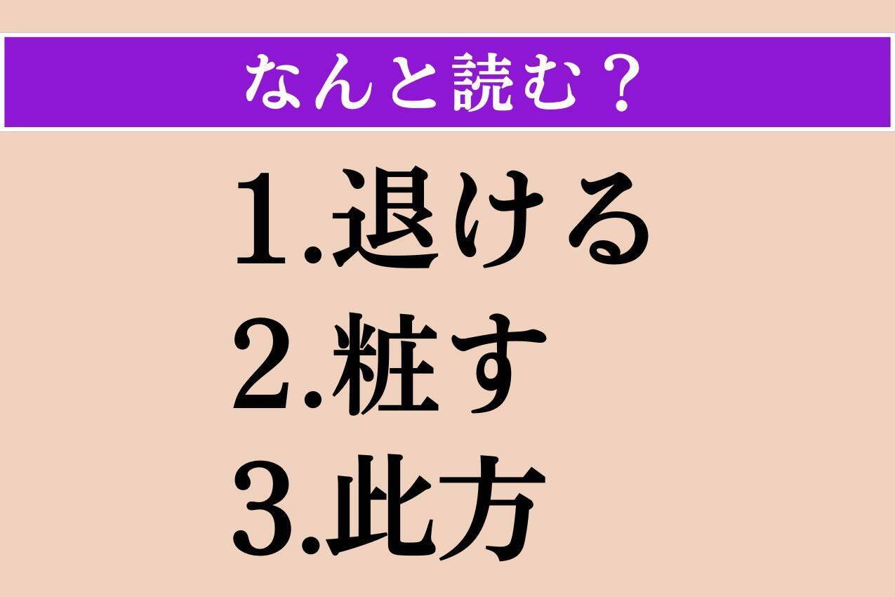 【難読漢字】「退ける」「粧す」「此方」読める?