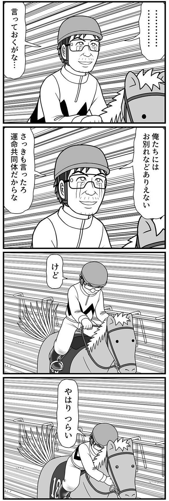 「俺たちにはお別れなどありえない」涙を浮かべて微笑んだ酒田騎手が、愛馬に出した最後の合図とは?【100話目でダービーを勝つ馬と騎手 第89話】