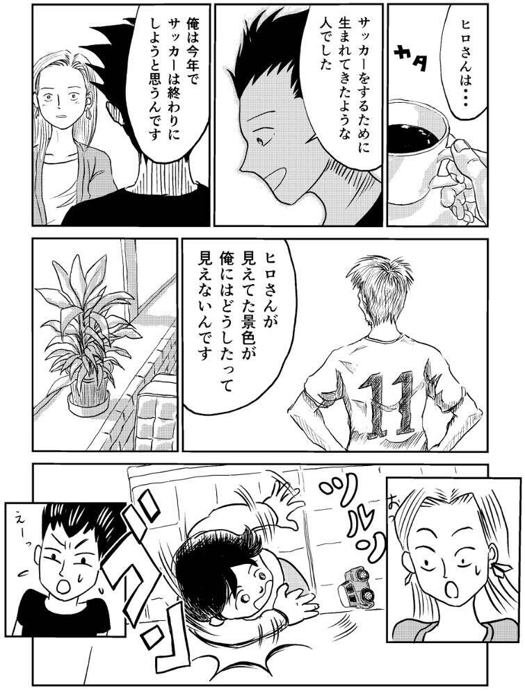 「今年でサッカーは終わりにしようと思うんです」ジローの告白に、亡きヒロさんの妻が返した言葉とは?