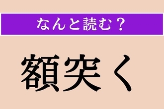 【難読漢字】「額突く」正しい読み方は？ 額（ひたい）を地や床につけてお辞儀や礼拝をすることを言います