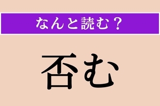 【難読漢字】「否む」正しい読み方は？ 簡単だった!?「辞む」と同じ読み方です