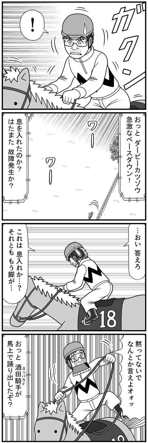 迫りくる2強との差10馬身、酒田騎手のカウントダウンの行方は?【100話目でダービーを勝つ馬と騎手 第73話・第74話】