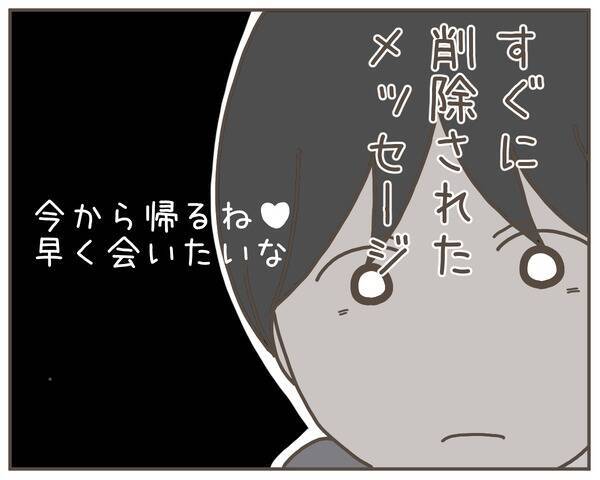 送信先を間違えたって!? 妻の「会いたい」は誰に送ったものだったの?