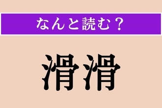 【難読漢字】「滑滑」正しい読み方は？「つらつら」「すべすべ」とも読みます