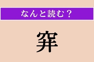 【難読漢字】「穽」正しい読み方は？ 危ない！ 漢字一文字ですが「お◯◯◯な」と読みます