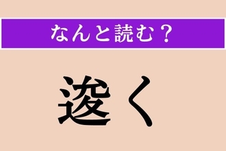 【難読漢字】「逡く」正しい読み方は？ 後ずさりすることです