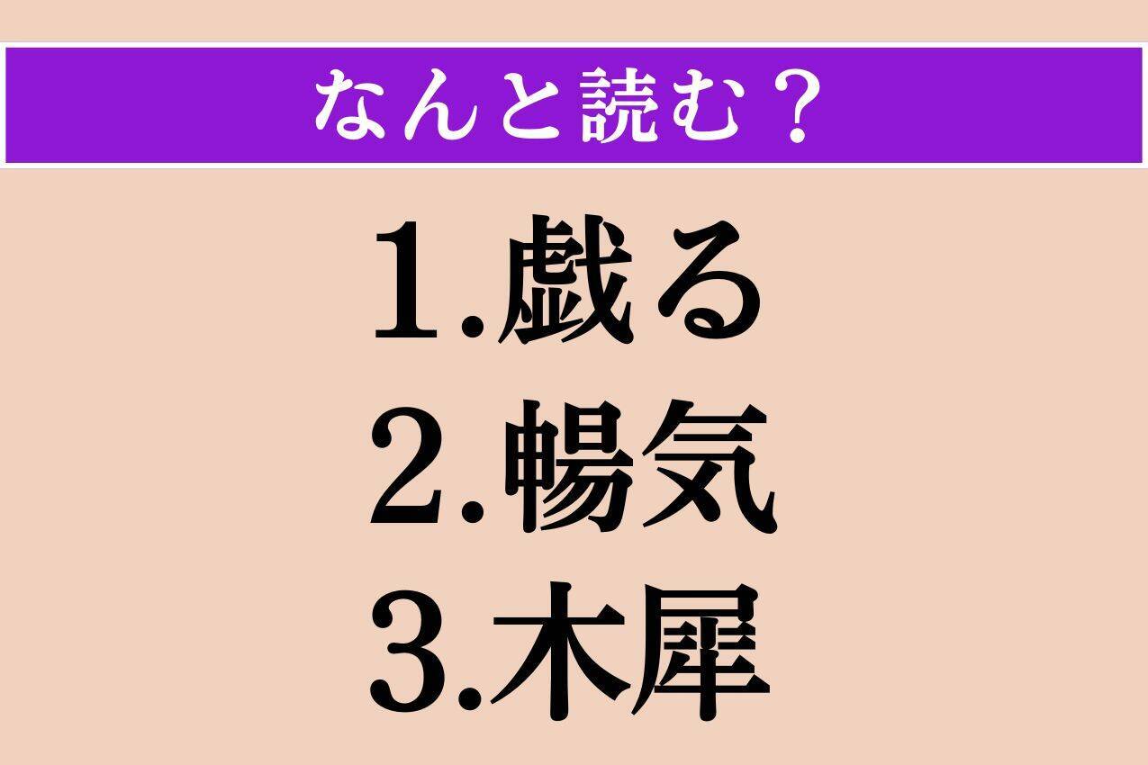 【難読漢字】「戯る」「暢気」「木犀」読める?