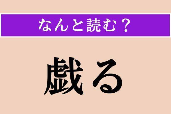 【難読漢字】「戯る」「暢気」「木犀」読める?