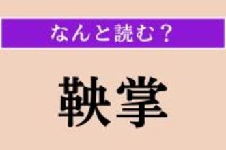 【難読漢字】「鞅掌」正しい読み方は? 休みをとれないほど忙しく働くことを言います