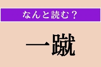 【難読漢字】「一蹴」正しい読み方は？ 一回蹴ること!?