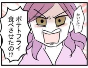 【漫画】ブチギレ!「ポテトフライ食べさせたの?」【親友が結婚して変わった Vol.31】