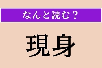【難読漢字】「現身」正しい読み方は？「げんしん」以外の読み方わかりますか？