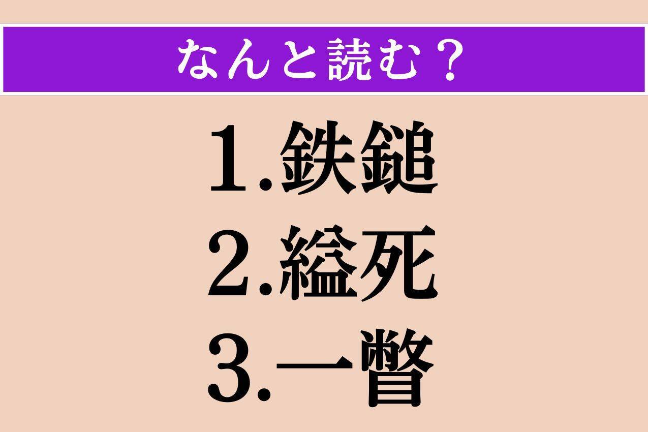 【難読漢字】「鉄鎚」「縊死」「一瞥」読める?