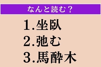 【難読漢字】「坐臥」「弛む」「馬酔木」読める？