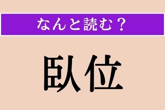 【難読漢字】「臥位」正しい読み方は？ 横になった状態のことを言います
