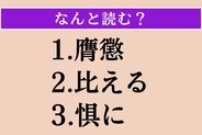 【難読漢字】「膺懲」「比える」「惧に」読める?