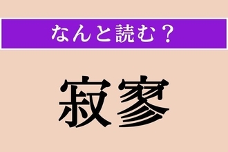 【難読漢字】「寂寥」正しい読み方は？ ものさびしい様子のことです